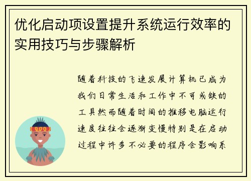 优化启动项设置提升系统运行效率的实用技巧与步骤解析