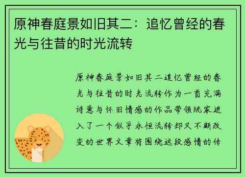 原神春庭景如旧其二:追忆曾经的春光与往昔的时光流转 原神春庭景如旧其二:追忆曾经的春光与往昔的时光流转