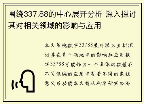围绕337.88的中心展开分析 深入探讨其对相关领域的影响与应用 围绕337.88的中心展开分析 深入探讨其对相关领域的影响与应用