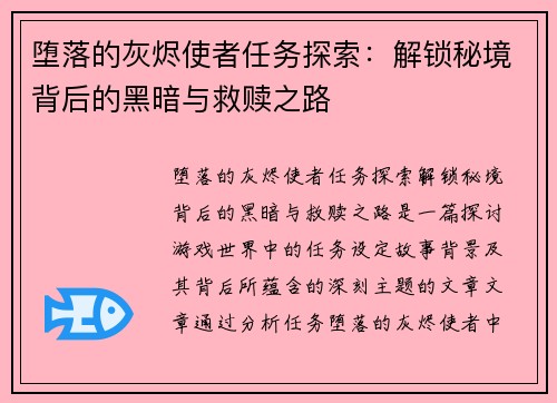堕落的灰烬使者任务探索：解锁秘境背后的黑暗与救赎之路