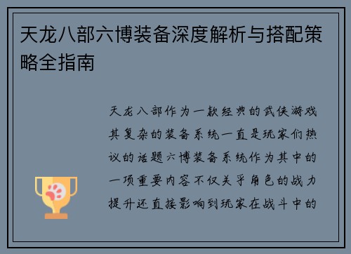 天龙八部六博装备深度解析与搭配策略全指南 天龙八部六博装备深度解析与搭配策略全指南