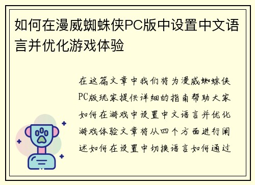 如何在漫威蜘蛛侠PC版中设置中文语言并优化游戏体验 如何在漫威蜘蛛侠PC版中设置中文语言并优化游戏体验