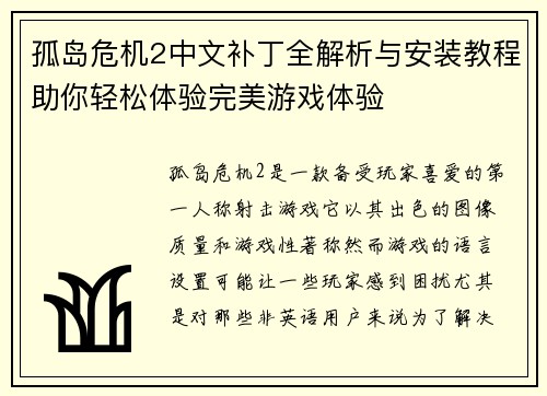 孤岛危机2中文补丁全解析与安装教程助你轻松体验完美游戏体验 孤岛危机2中文补丁全解析与安装教程助你轻松体验完美游戏体验