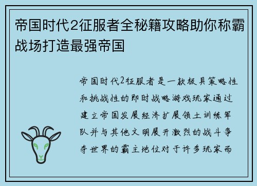 帝国时代2征服者全秘籍攻略助你称霸战场打造最强帝国
